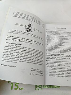 Доступ к правосудию и субсидируемая юридическая помощь: анализ международного и российского опыта