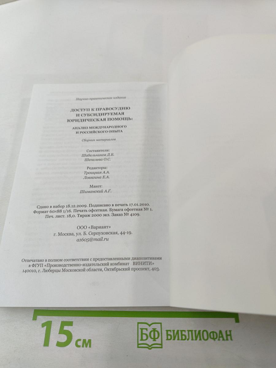 Доступ к правосудию и субсидируемая юридическая помощь: анализ международного и российского опыта