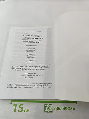 Доступ к правосудию и субсидируемая юридическая помощь: анализ международного и российского опыта