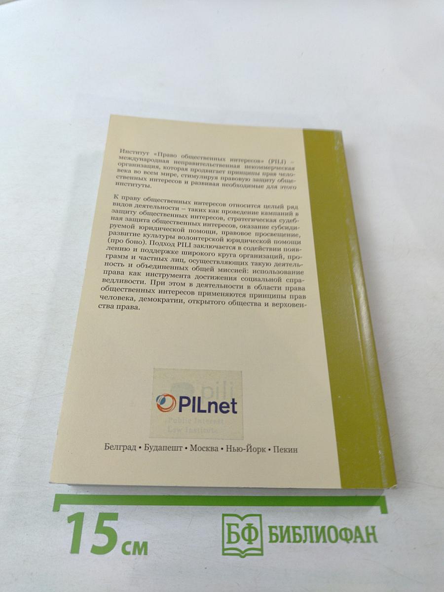 Доступ к правосудию и субсидируемая юридическая помощь: анализ международного и российского опыта