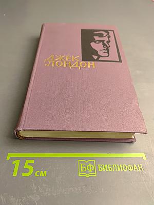Собрание сочинений в четырнадцати томах. Том 8. Время-не-ждет