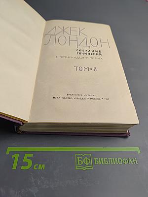 Собрание сочинений в четырнадцати томах. Том 8. Время-не-ждет