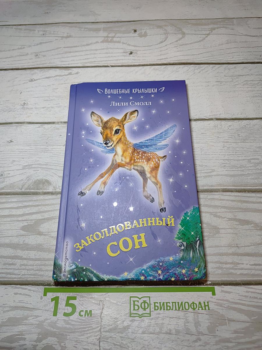 Заколдованный сон