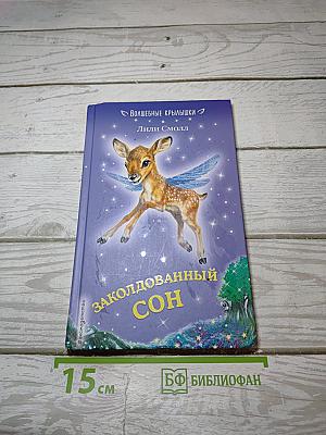 Заколдованный сон