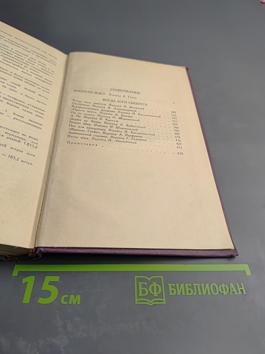 Собрание сочинений в четырнадцати томах. Том 8. Время-не-ждет