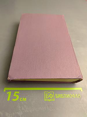 Собрание сочинений в четырнадцати томах. Том 8. Время-не-ждет