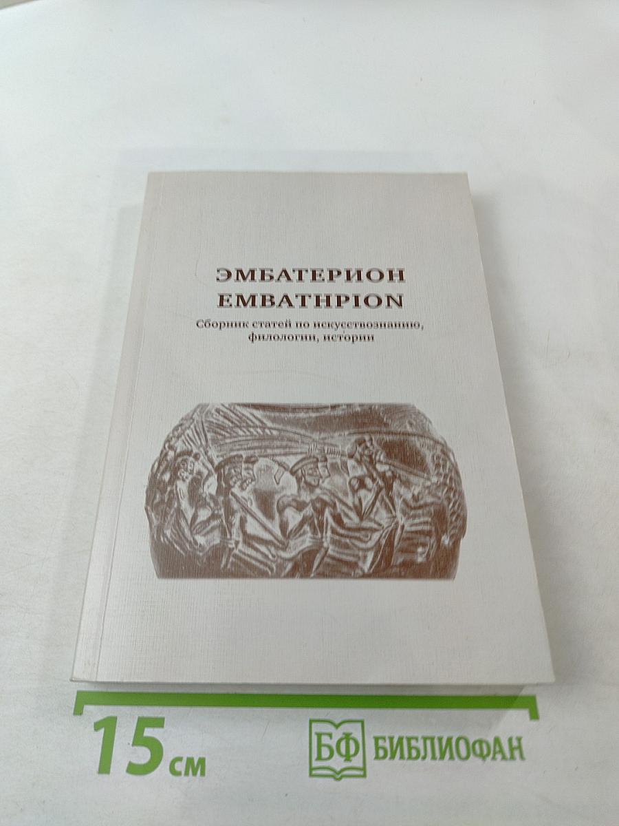 Эмбатерион. Сборник статей по искусствознанию, филологии, истории