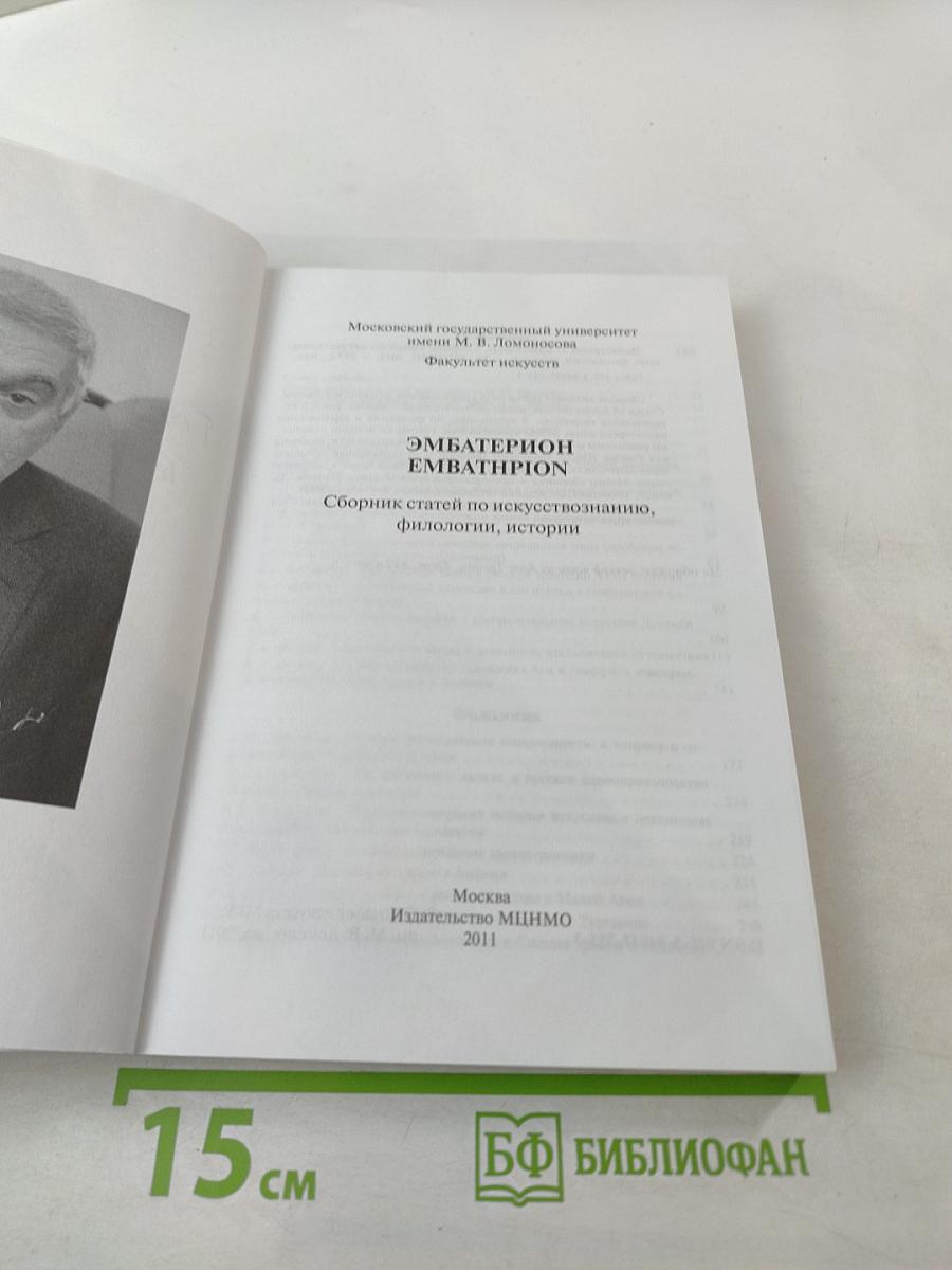 Эмбатерион. Сборник статей по искусствознанию, филологии, истории