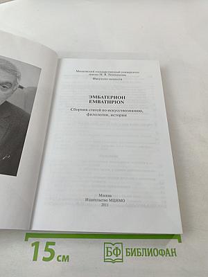 Эмбатерион. Сборник статей по искусствознанию, филологии, истории
