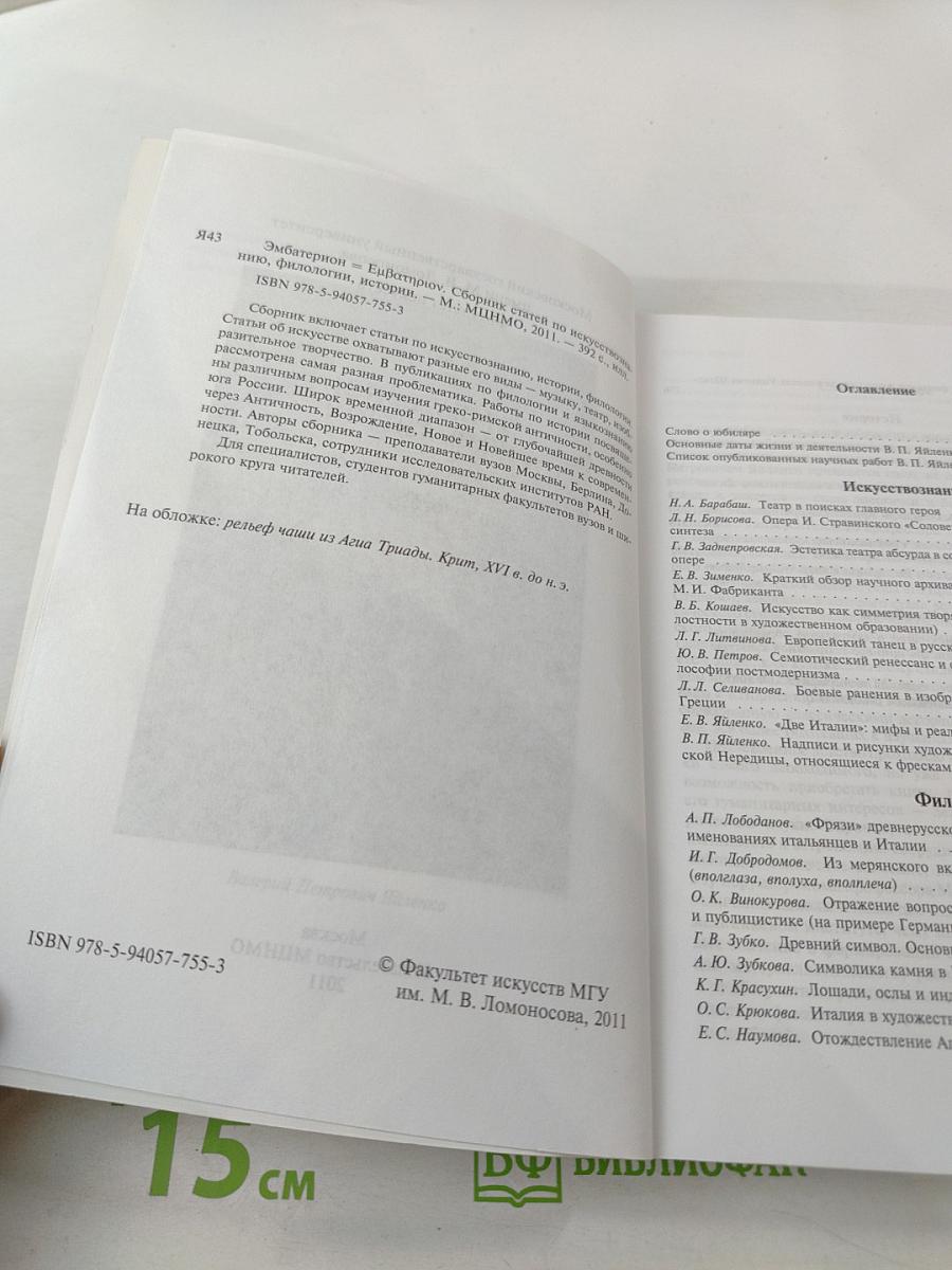 Эмбатерион. Сборник статей по искусствознанию, филологии, истории