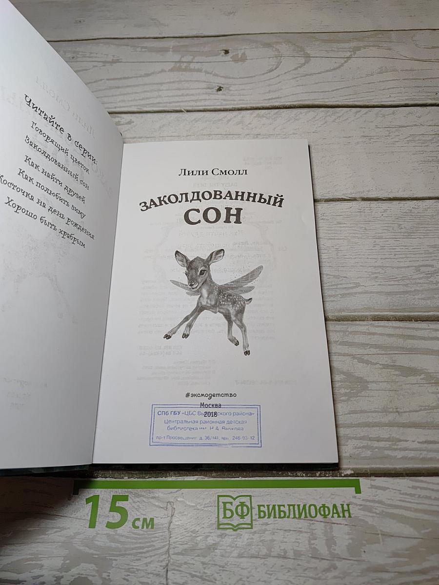 Заколдованный сон