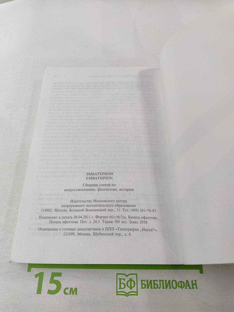 Эмбатерион. Сборник статей по искусствознанию, филологии, истории