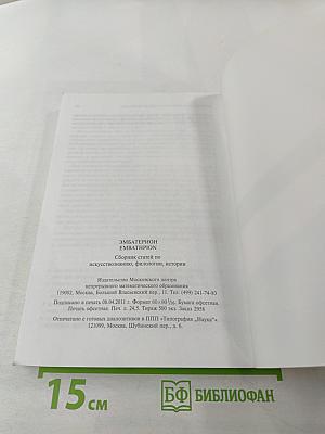 Эмбатерион. Сборник статей по искусствознанию, филологии, истории