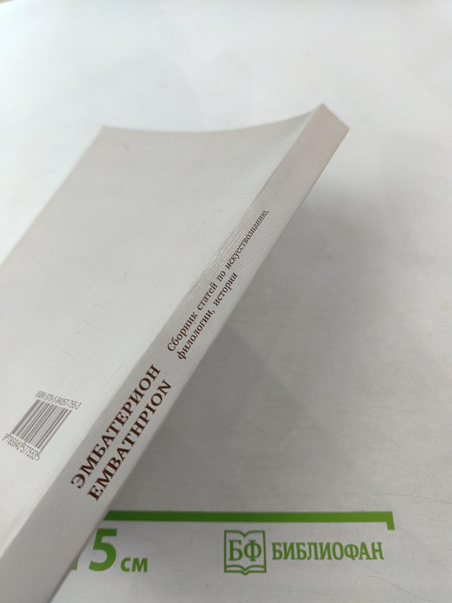Эмбатерион. Сборник статей по искусствознанию, филологии, истории