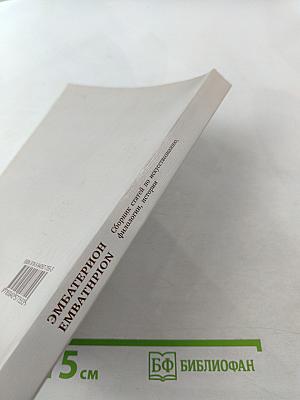 Эмбатерион. Сборник статей по искусствознанию, филологии, истории