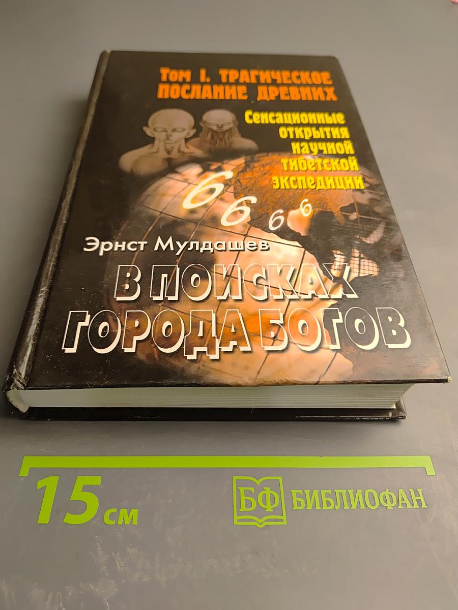 В поисках Города Богов. Том I. Трагическое послание древних