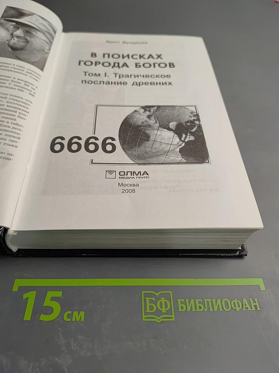 В поисках Города Богов. Том I. Трагическое послание древних