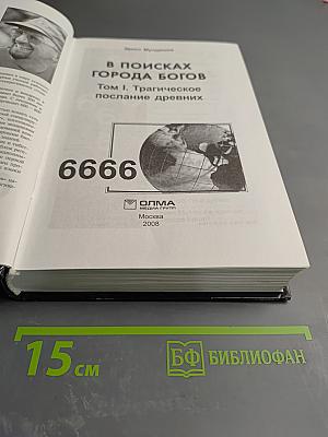 В поисках Города Богов. Том I. Трагическое послание древних