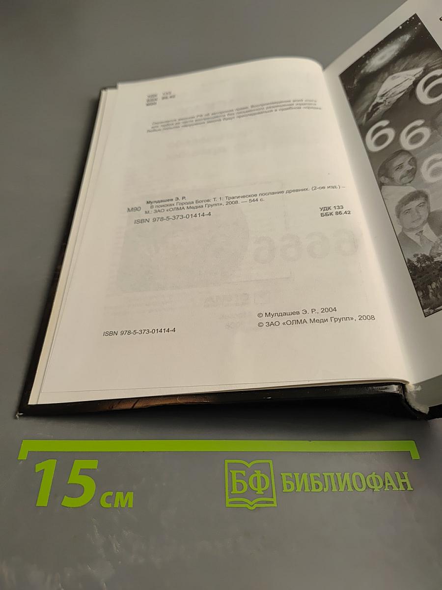 В поисках Города Богов. Том I. Трагическое послание древних