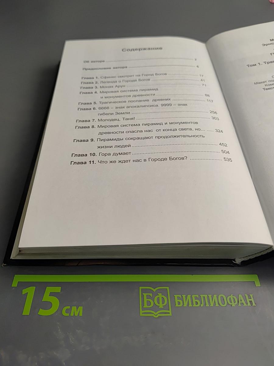 В поисках Города Богов. Том I. Трагическое послание древних