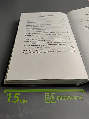 В поисках Города Богов. Том I. Трагическое послание древних
