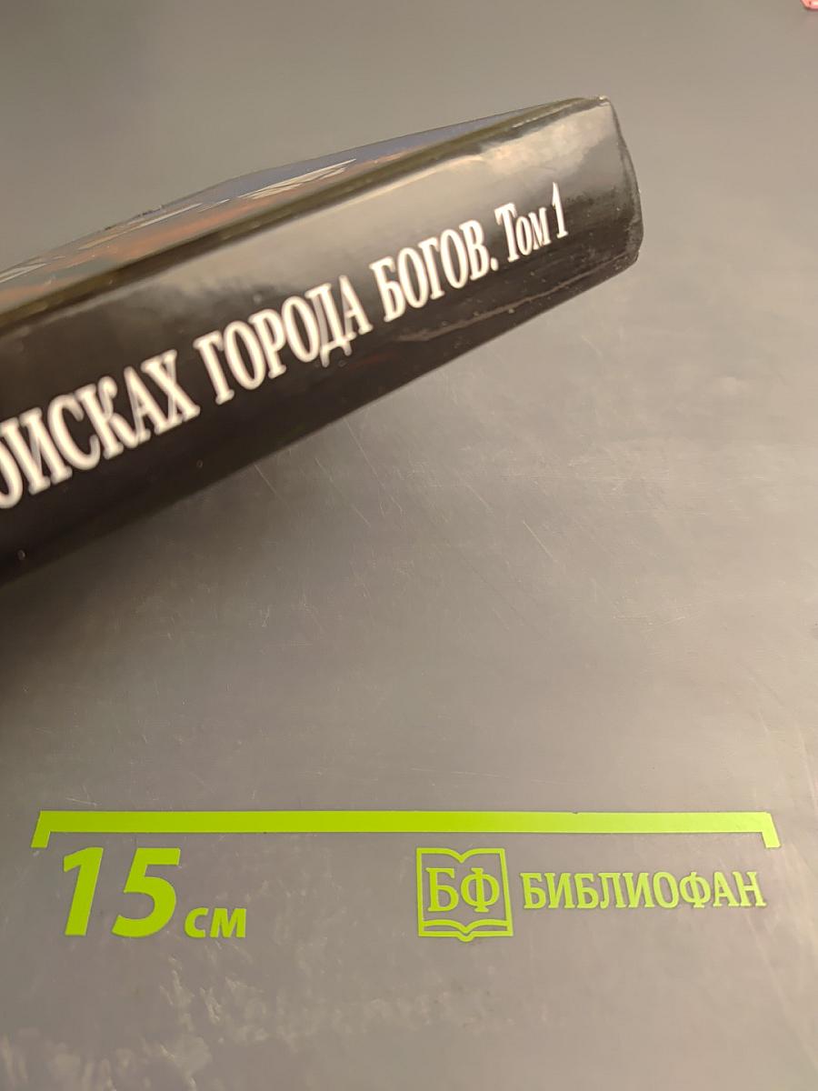 В поисках Города Богов. Том I. Трагическое послание древних