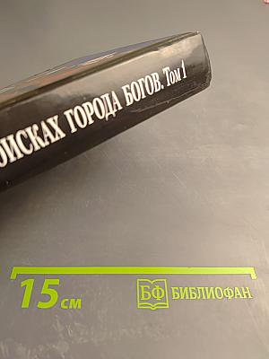 В поисках Города Богов. Том I. Трагическое послание древних