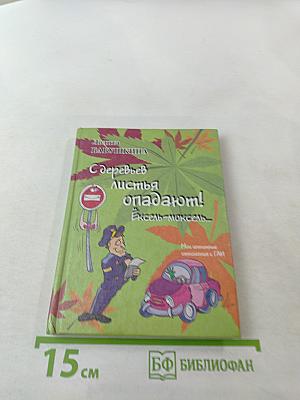 С деревьев листья опадают! Эксель-моксель...