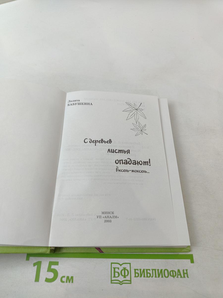 С деревьев листья опадают! Эксель-моксель...