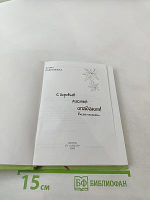 С деревьев листья опадают! Эксель-моксель...