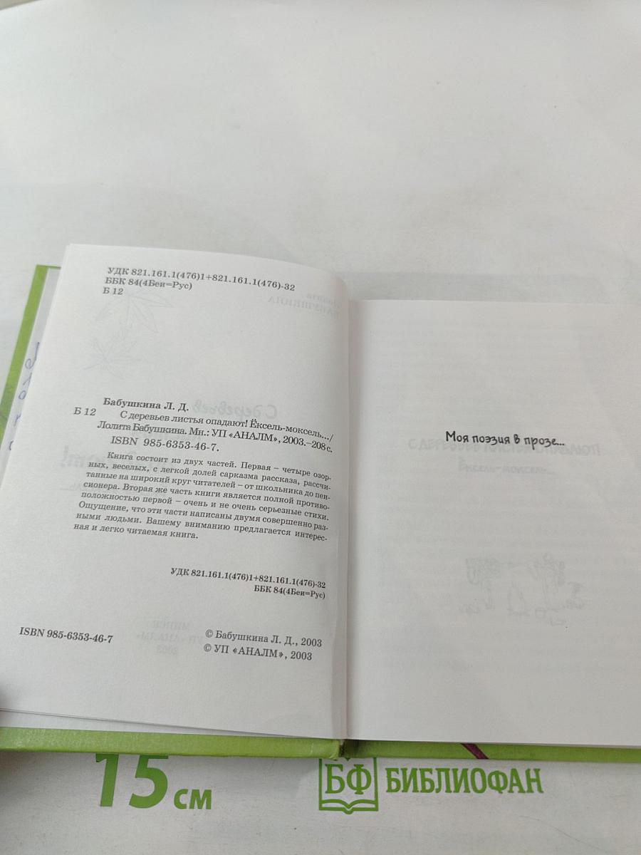 С деревьев листья опадают! Эксель-моксель...