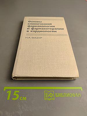 Основы клинической фармакологии и фармакотерапии в кардиологии
