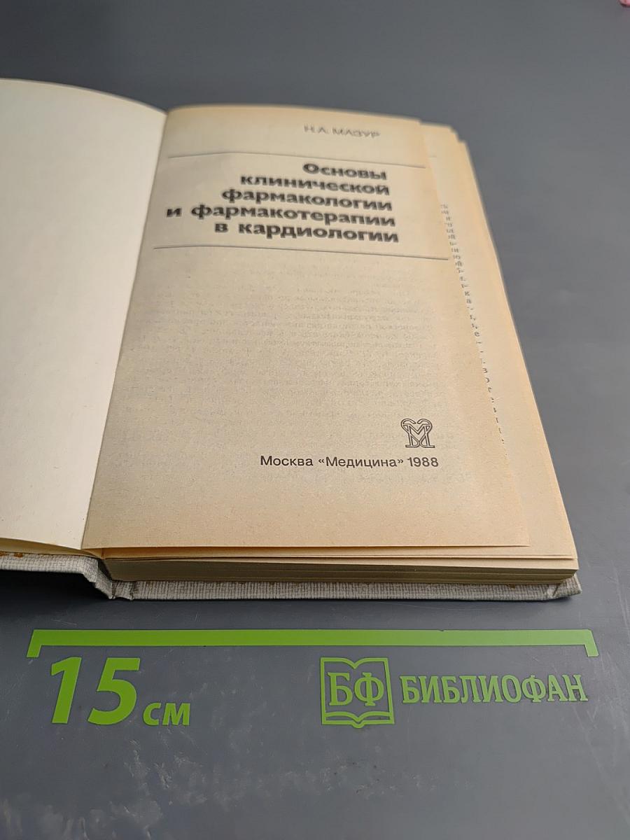 Основы клинической фармакологии и фармакотерапии в кардиологии
