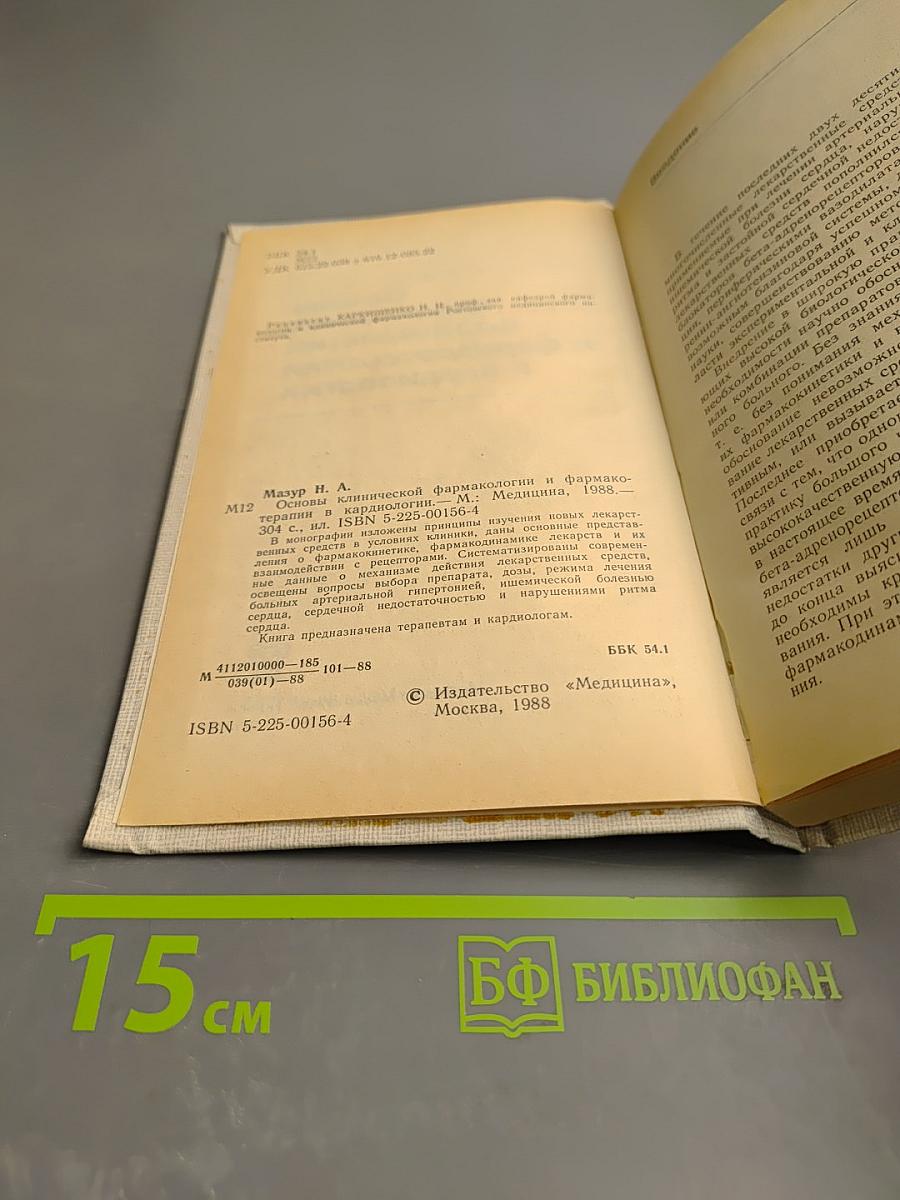 Основы клинической фармакологии и фармакотерапии в кардиологии