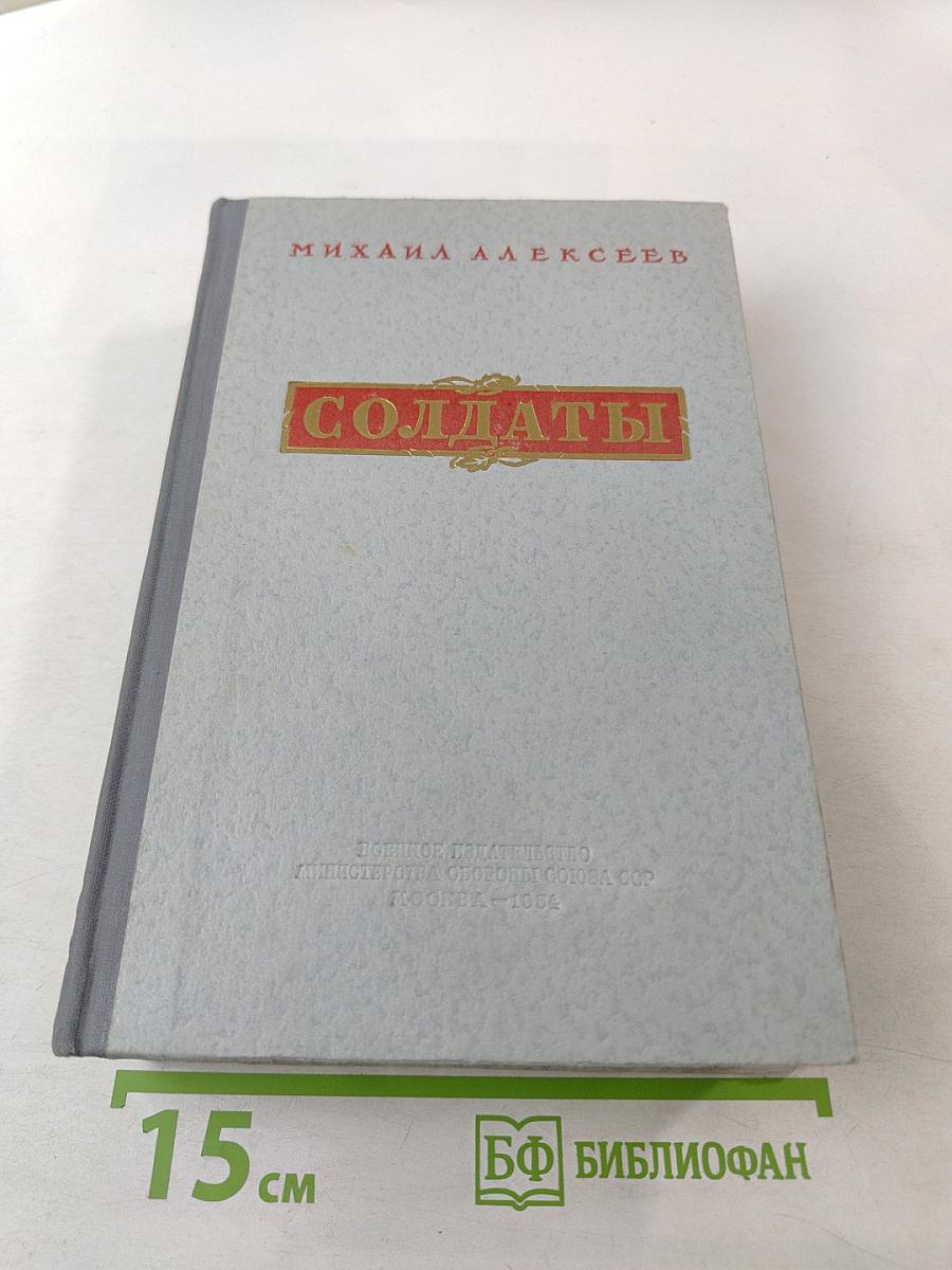 Солдаты. Книги первая и вторая