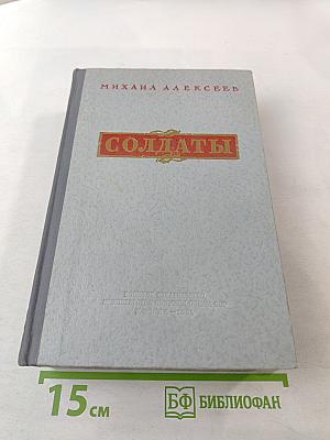 Солдаты. Книги первая и вторая