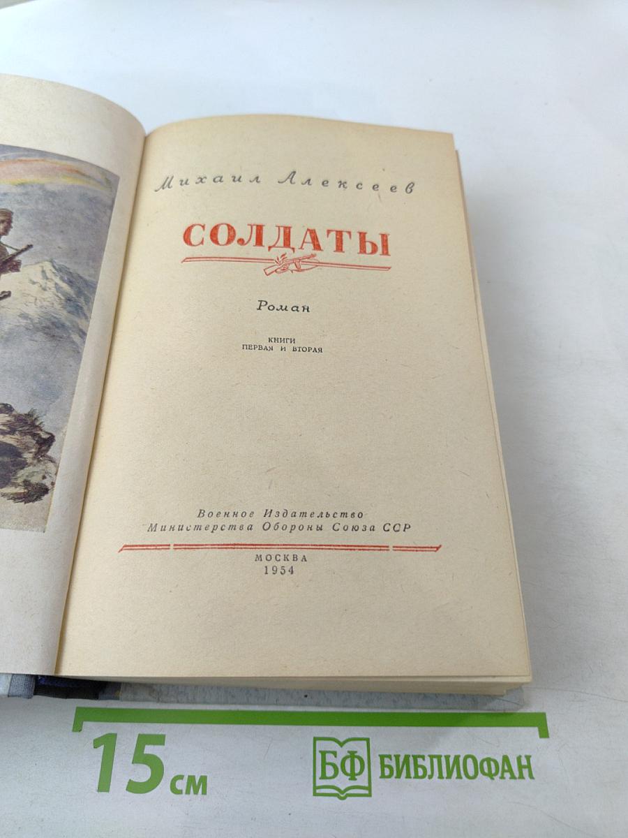 Солдаты. Книги первая и вторая