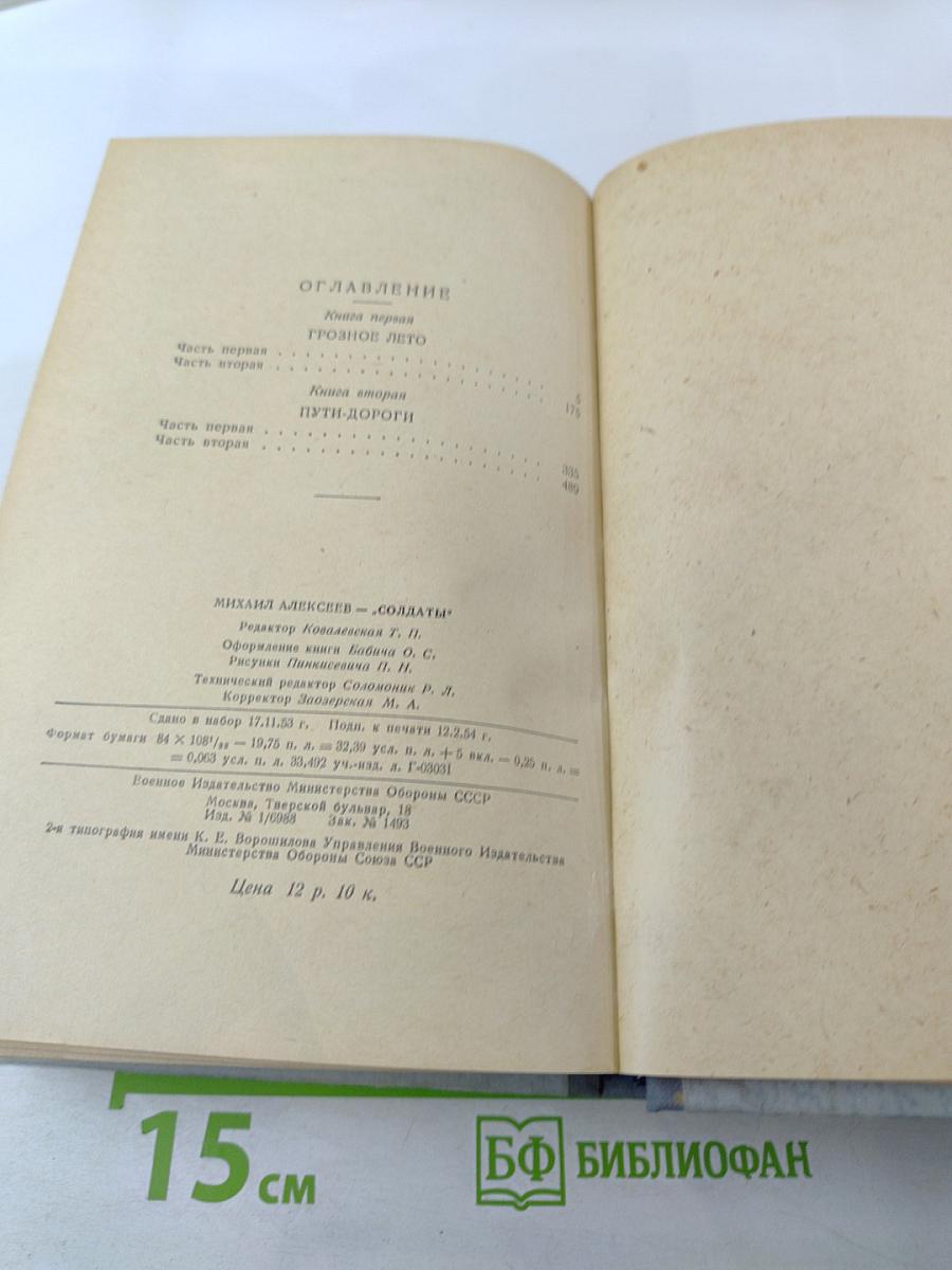 Солдаты. Книги первая и вторая