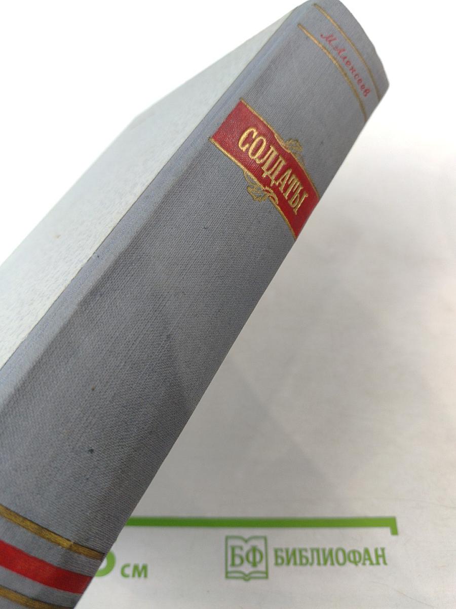 Солдаты. Книги первая и вторая