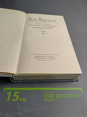 Полное собрание сочинений в двенадцати томах. Том 11