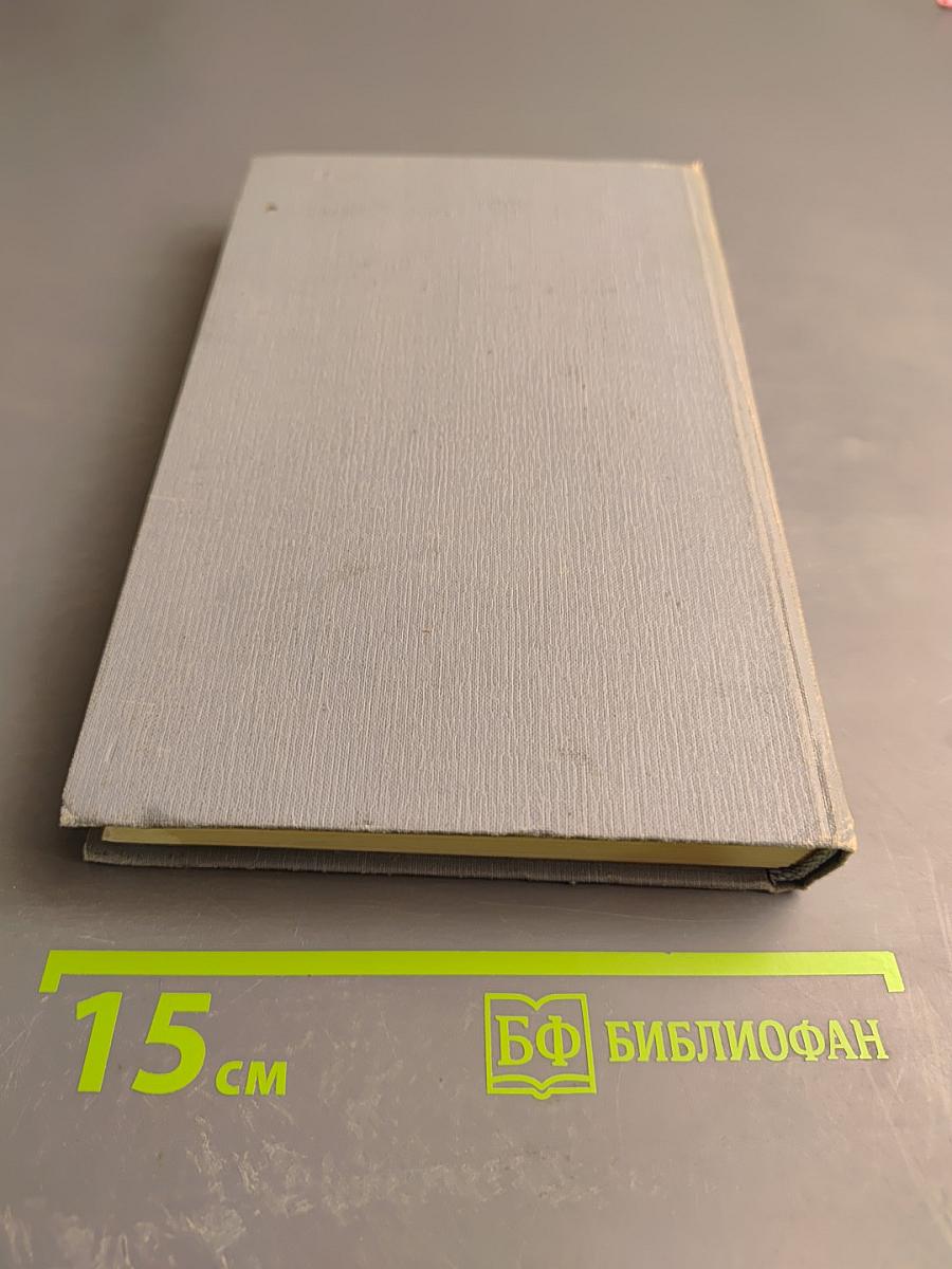 Полное собрание сочинений в двенадцати томах. Том 11