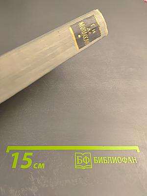 Полное собрание сочинений в двенадцати томах. Том 11