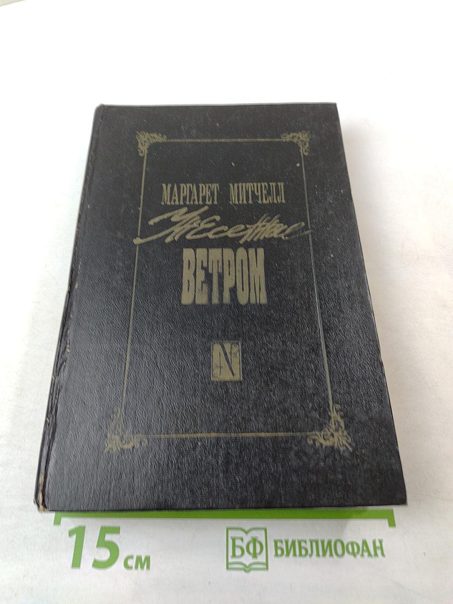 Унесенные ветром. Том 1