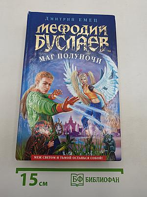 Мефодий Буслаев: Маг полуночи