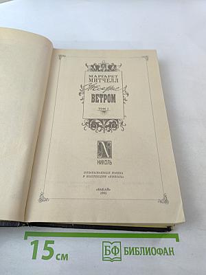 Унесенные ветром. Том 1