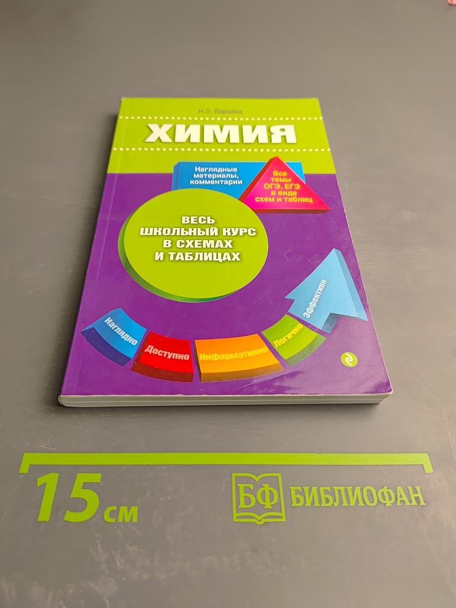 Химия. Весь школьный курс в схемах и таблицах