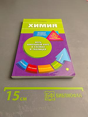 Химия. Весь школьный курс в схемах и таблицах