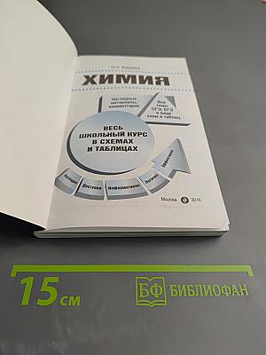 Химия. Весь школьный курс в схемах и таблицах