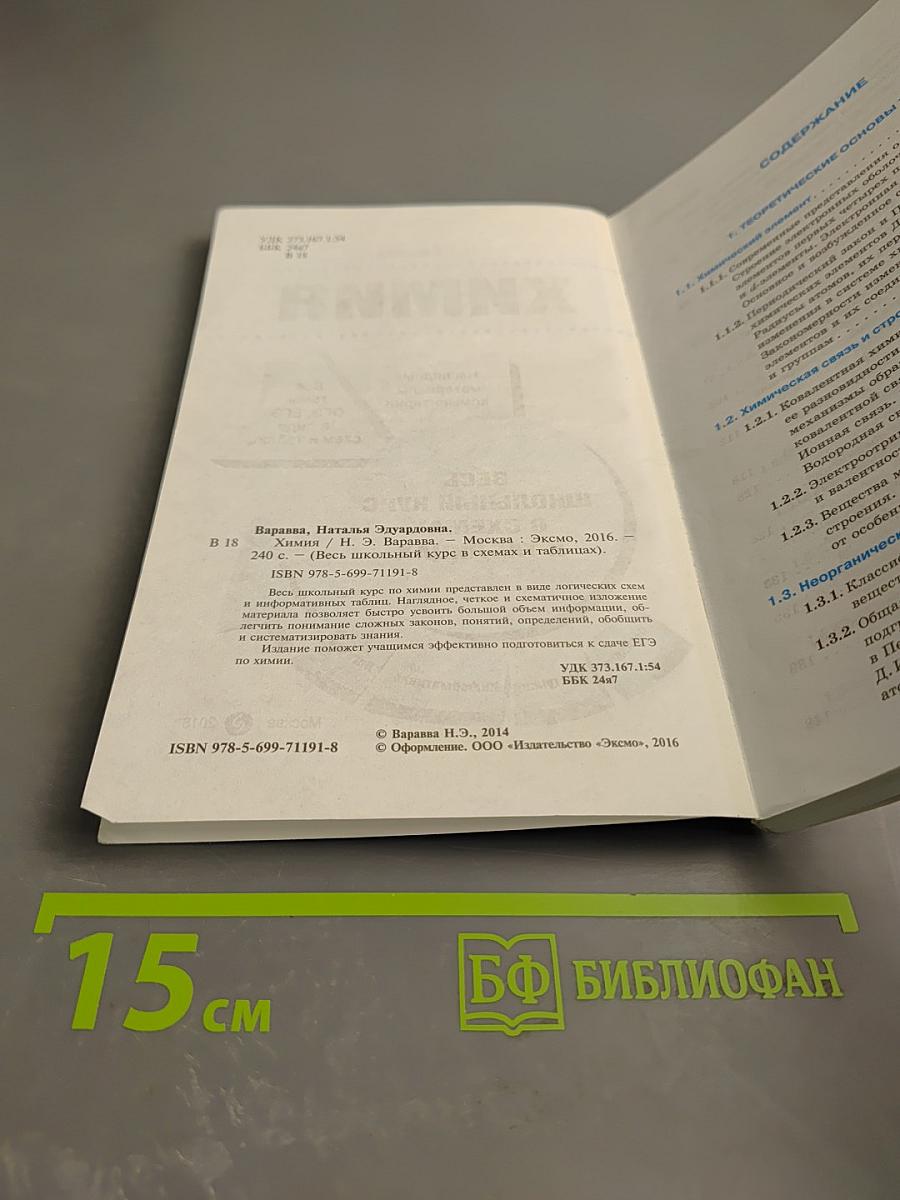 Химия. Весь школьный курс в схемах и таблицах