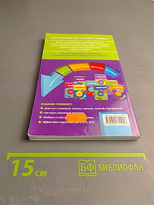 Химия. Весь школьный курс в схемах и таблицах